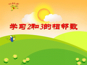 小班数学《学习2和3的相邻数》PPT课件小班数学《学习2和3的相邻数》PPT课件.ppt