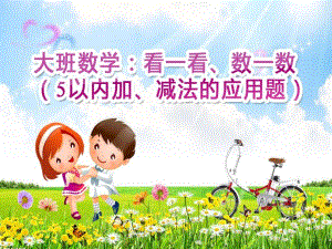 大班数学《5以内加减法的应用题》PPT课件教案大班数学：看一看-数一数(5以内加减法的应用题).ppt