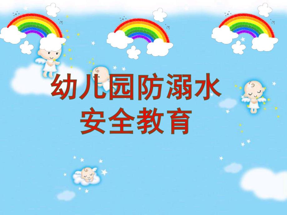 幼儿园安全教育《防溺水》PPT课件教案幼儿园防溺水主题班会.ppt_第1页