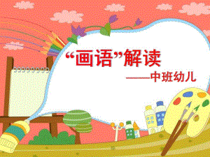 中班《画语解读》PPT课件画语解读(中班)初级感受.ppt