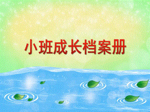 幼儿园小班成长档案册PPT课件幼儿园小班成长档案册PPT课件.ppt