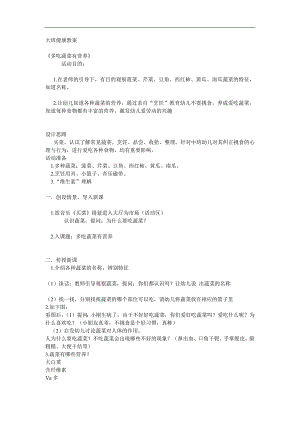 大班健康《多吃蔬菜有营养》PPT课件教案参考教案.docx
