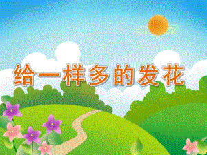 小班数学《给一样多的发花》PPT课件小班数学：给一样多的发花.ppt