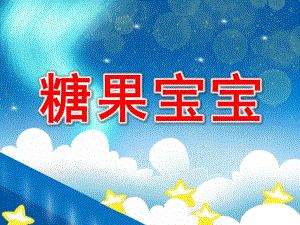 小班综合《糖果宝宝》PPT课件教案PPT课件.ppt