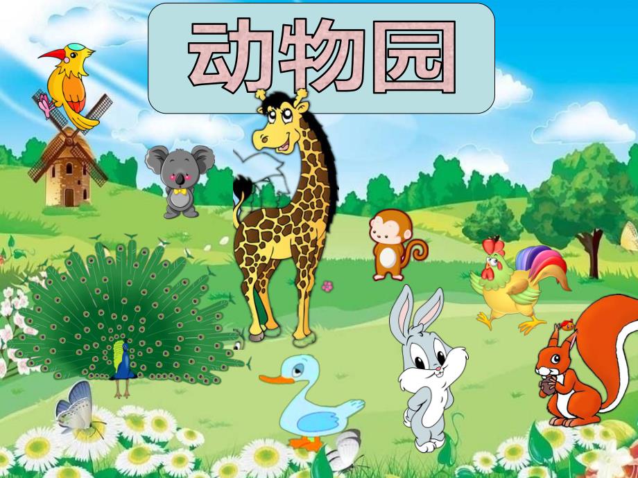 幼儿园《尾巴歌》PPT课件尾巴歌..ppt_第1页