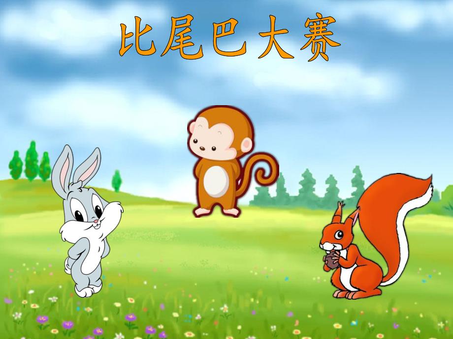 幼儿园《尾巴歌》PPT课件尾巴歌..ppt_第2页