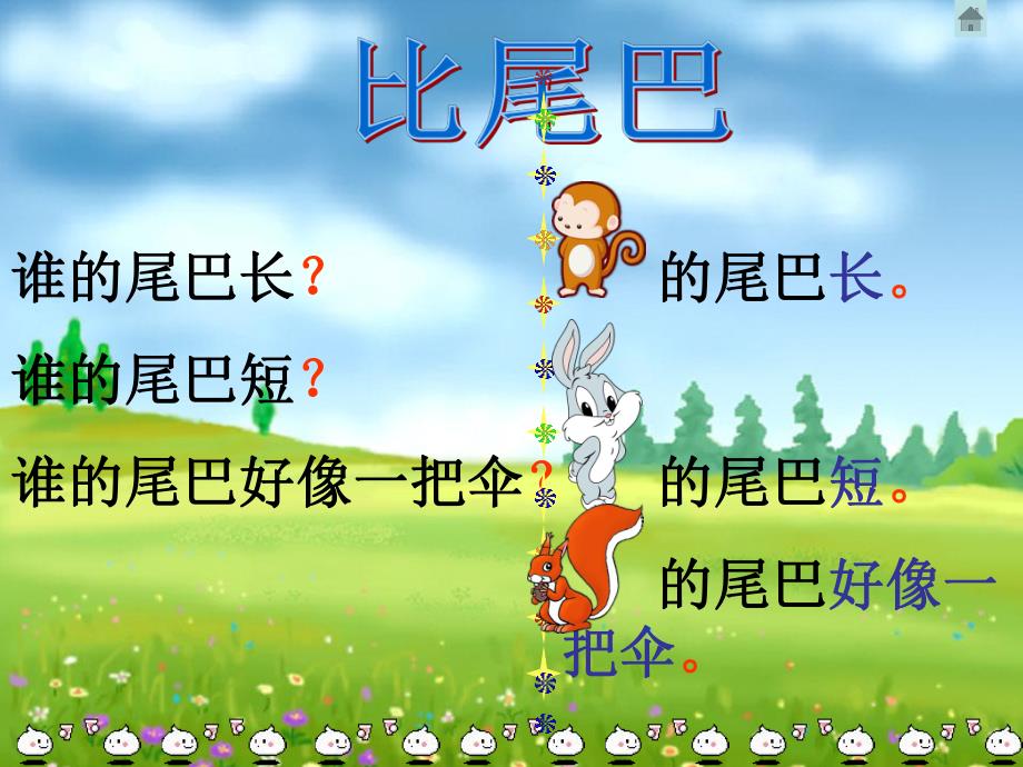 幼儿园《尾巴歌》PPT课件尾巴歌..ppt_第3页