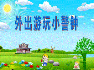 幼儿园安全《外出游玩小警钟》PPT课件教案.ppt