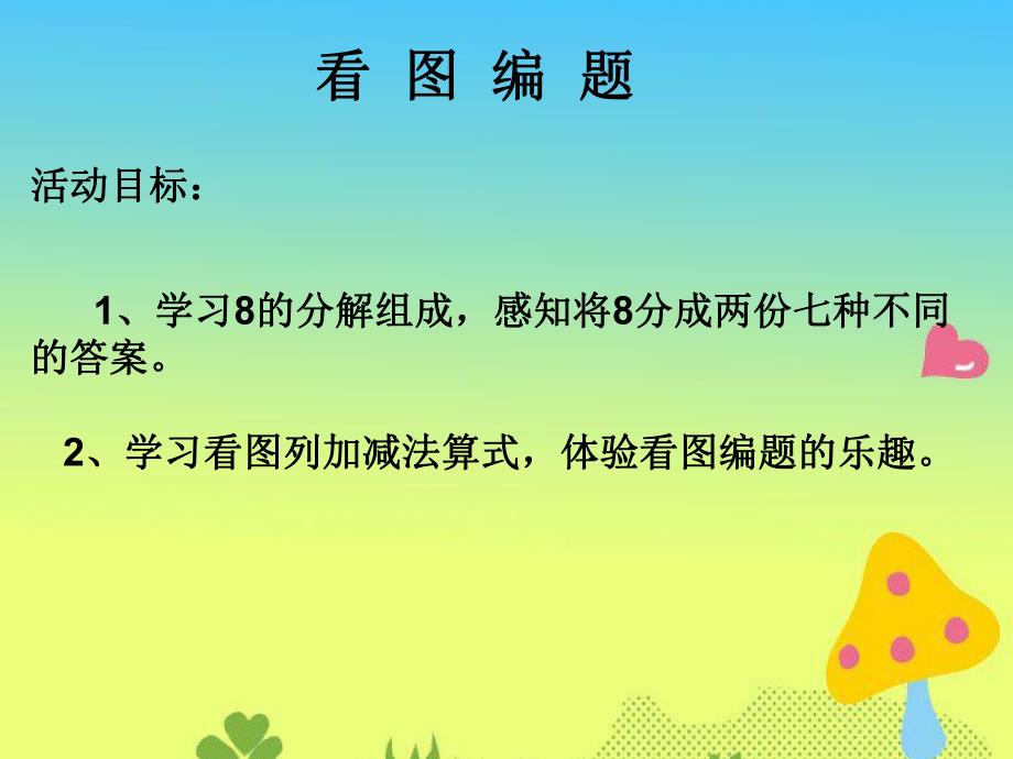 大班数学优质课《8的分解》PPT课件大班数学优质课《8的分解》PPT课件.ppt_第2页