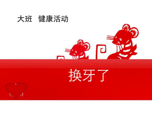 大班健康《换牙了》PPT课件教案大班健康《换牙了》[1].ppt
