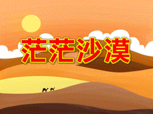 大班科学课件《茫茫沙漠》PPT课件教案茫茫的沙漠.ppt