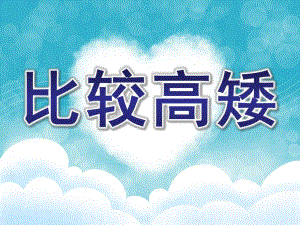 幼儿园《比较高矮》PPT课件教案比较高矮PPT.ppt