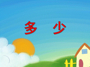 小班数学《多少》PPT课件小班数学《多少》PPT课件.ppt