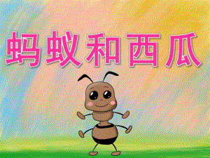 大班美术《蚂蚁和西瓜》PPT课件教案PPT课件.ppt