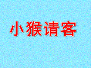 幼儿园故事《小猴请客》PPT课件教案故事《小猴请客》.ppt