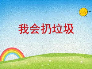 大班社会活动《我会扔垃圾》PPT课件教案PPT课件.ppt