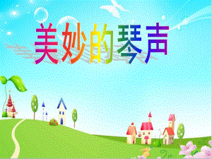 小班音乐《美妙的琴声》PPT课件教案小班音乐《美妙的琴声》PPT课件下载.ppt