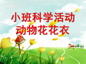 小班科学活动《动物花花衣》PPT课件教案小班科学活动：动物花花衣.ppt