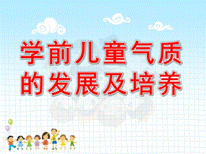 学前儿童气质的发展及培养PPT课件幼儿心理学幼儿的气质课件.ppt