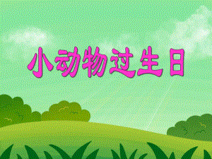 小班数学《小动物过生日》PPT课件小班数学《小动物过生日》PPT课件.ppt