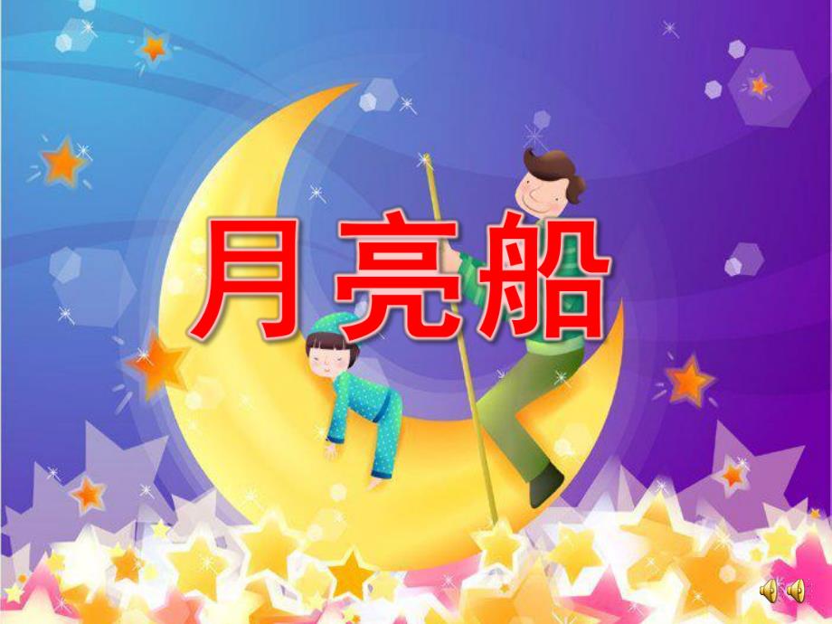 大班故事《月亮船》PPT课件教案配音音乐ppt课件.ppt_第1页