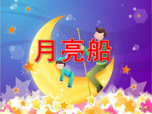 大班故事《月亮船》PPT课件教案配音音乐ppt课件.ppt