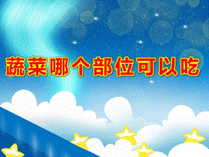 蔬菜哪个部位可以吃PPT课件教案图片.ppt