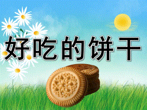 小班健康《好吃的饼干》PPT课件教案PPT课件.ppt