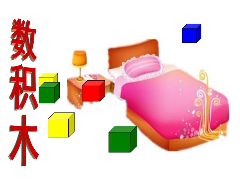 大班数学《数积木》PPT课件.ppt_第1页