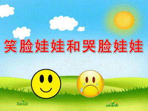 小班社会《笑脸娃娃和哭脸娃娃》PPT课件教案配音PPT课件.ppt