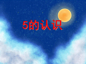 小班数学活动《5的认识》PPT课件小班数学活动《5的认识》PPT课件.ppt