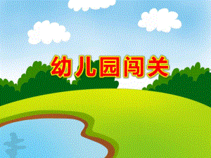 幼儿园闯关PPT课件教案幼儿园大班数学游戏大闯关PPT课件.ppt