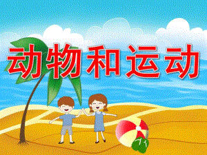 大班科学《动物和运动》PPT课件PPT课件.ppt