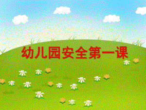 幼儿园中班安全第一课PPT课件幼儿园中班安全第一课PPT课件.ppt