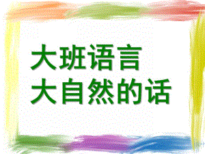 大班语言《大自然的话》PPT课件教案大班语言：大自然的话.ppt