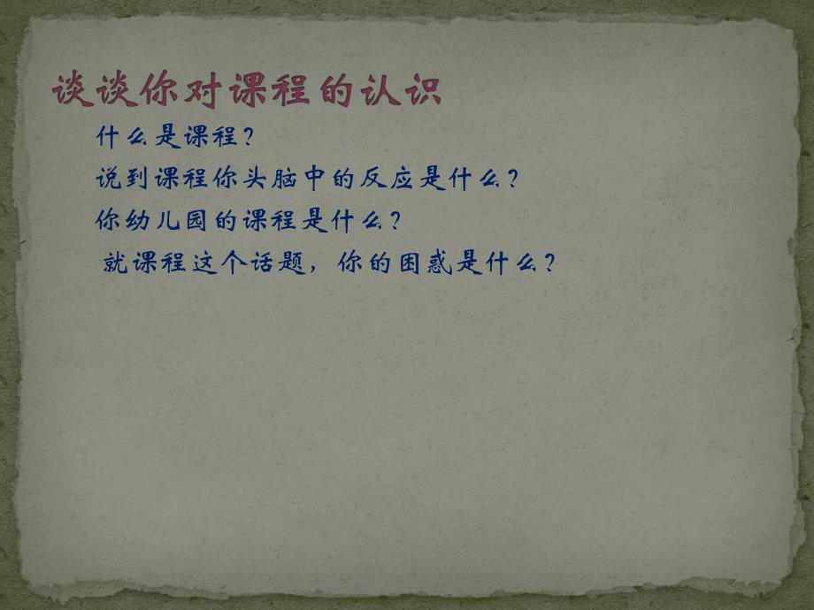 幼儿园课程有关问题的讨论PPT课件幼儿园课程的基本概念.ppt_第2页