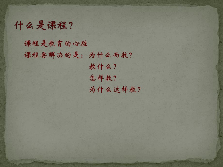 幼儿园课程有关问题的讨论PPT课件幼儿园课程的基本概念.ppt_第3页