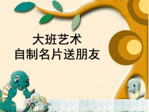大班艺术《自制名片送朋友》PPT课件大班艺术：自制名片送朋友.ppt