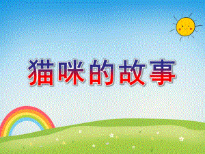 大班美术《猫咪的故事》PPT课件教案大班 《猫咪的故事》.ppt