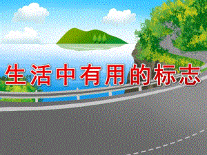 大班社会《生活中有用的标志》PPT课件教案幼儿园《生活中的标志》.ppt