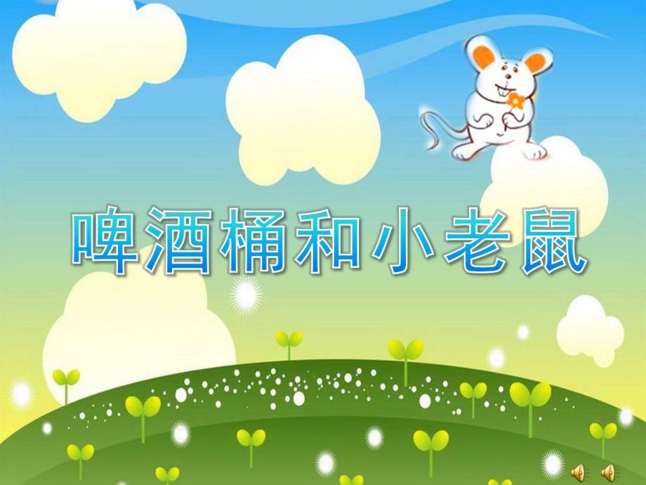 大班故事《啤酒桶和小老鼠》PPT课件教案配音音乐ppt课件.ppt_第1页
