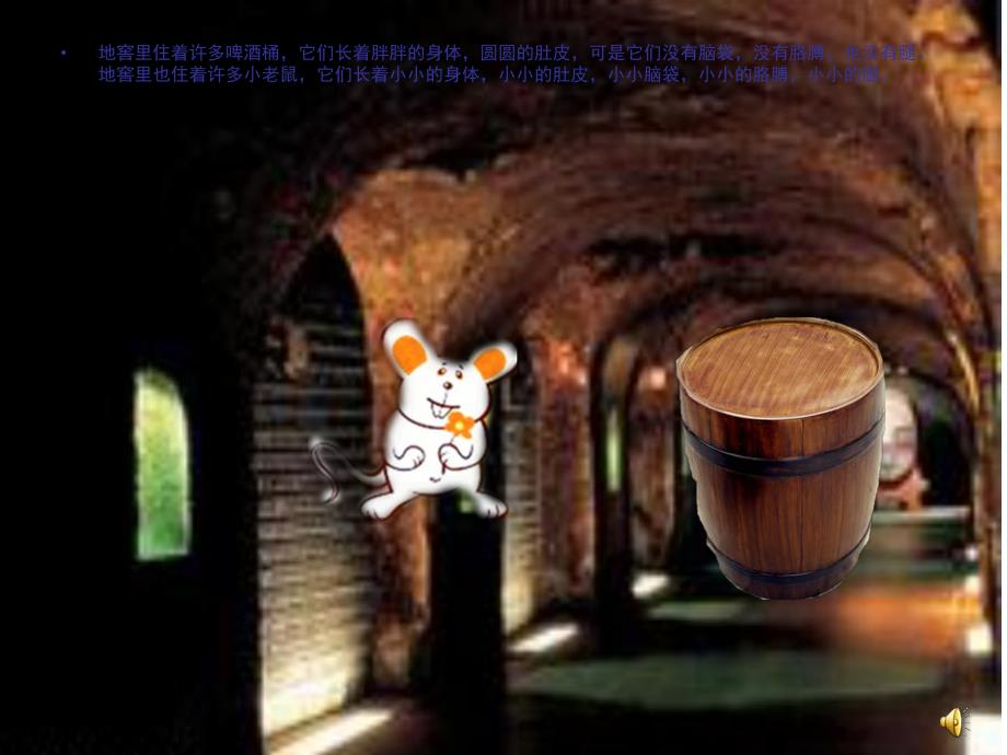 大班故事《啤酒桶和小老鼠》PPT课件教案配音音乐ppt课件.ppt_第2页