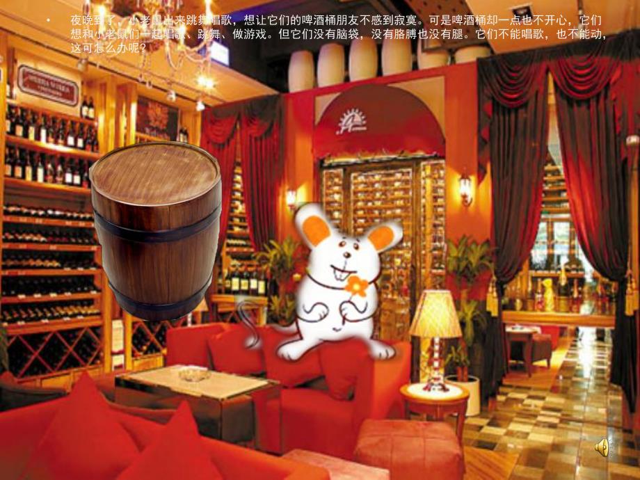 大班故事《啤酒桶和小老鼠》PPT课件教案配音音乐ppt课件.ppt_第3页