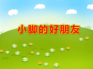 小脚的朋友PPT课件教案图片小脚的朋友-幻灯片.ppt