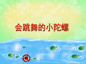 小班美术《会跳舞的小陀螺》PPT课件教案PPT课件.ppt