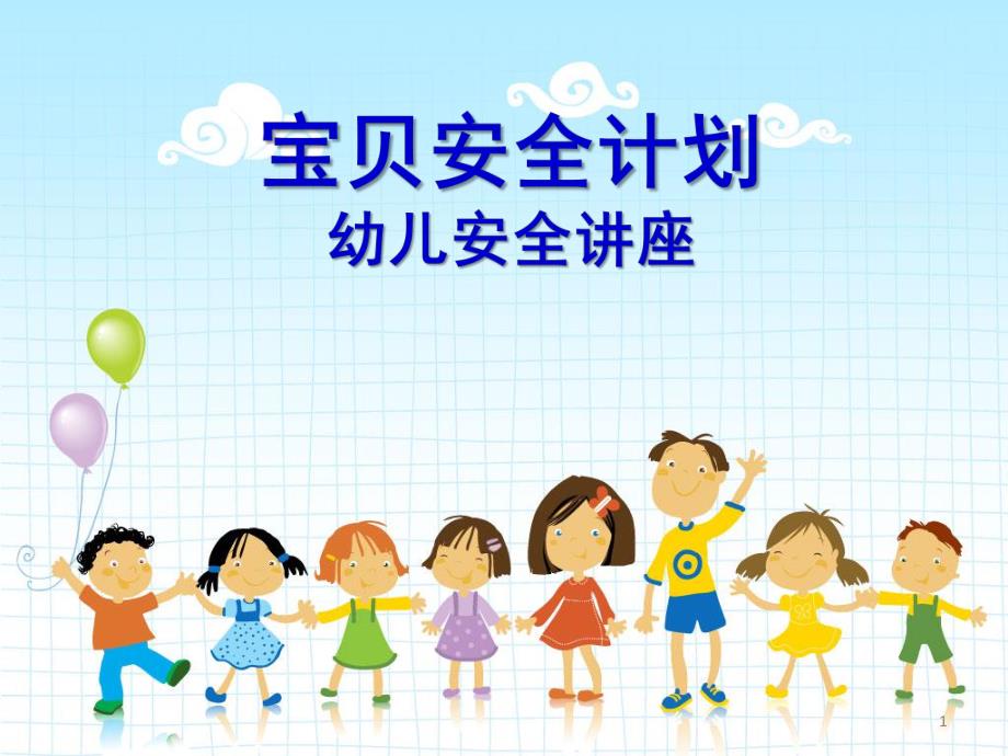 幼儿安全PPT幼儿安全.ppt_第1页