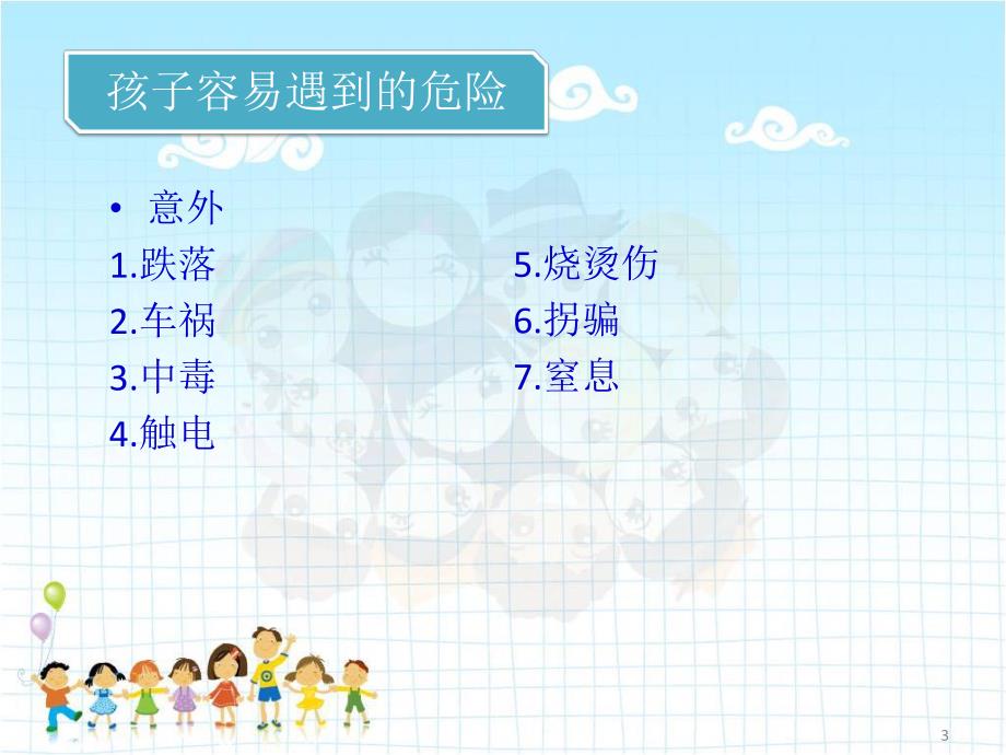 幼儿安全PPT幼儿安全.ppt_第3页