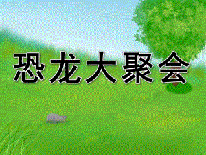大班美术《恐龙大聚会》PPT课件教案PPT课件.ppt