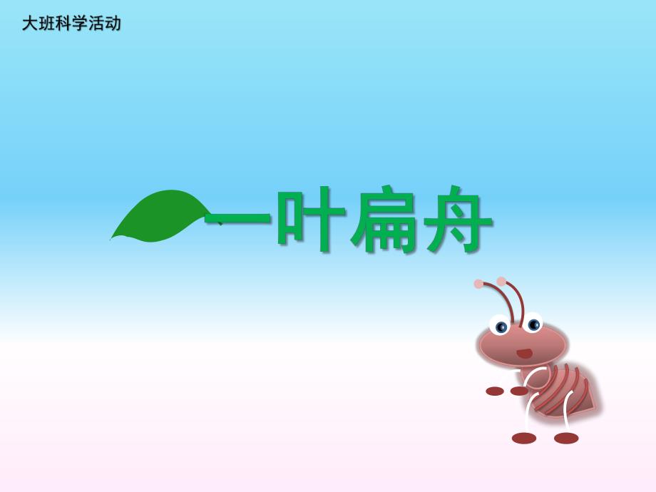 大班科学《一叶扁舟》PPT课件教案ppt课件.ppt_第1页