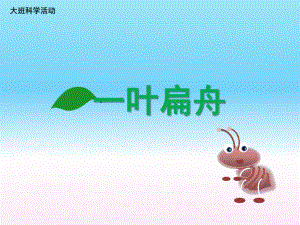 大班科学《一叶扁舟》PPT课件教案ppt课件.ppt